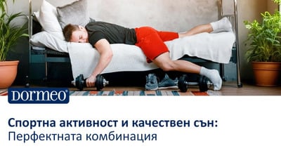Спортна активност и качествен сън: Перфектната комбинация