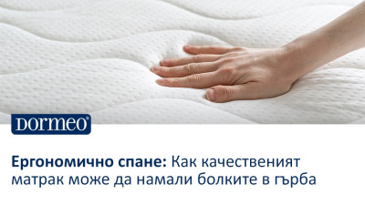 Ергономично спане: Как качественият матрак може да намали болките в гърба