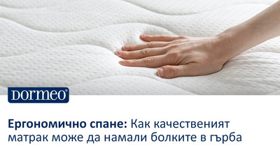 Ергономично спане: Как качественият матрак може да намали болките в гърба