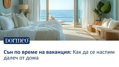 Сън по време на ваканция: как да се наспим далеч от дома
