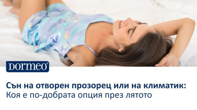 Сън на отворен прозорец или на климатик: Коя е по-добрата опция през лятото