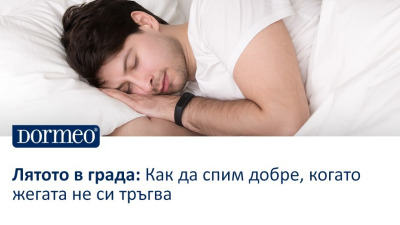 Лятото в града: Как да спим добре, когато жегата не си тръгва