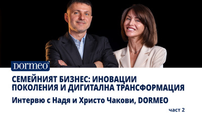 Интервю с Надя и Христо Чакови (Dormeo): За семейния бизнес, поколенията и иновациите, част 2