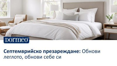 Септемврийско презареждане: Обнови леглото, обнови себе си