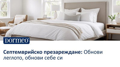 Септемврийско презареждане: Обнови леглото, обнови себе си
