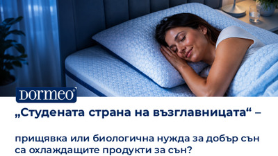 „Студената страна на възглавницата“ – прищявка или биологична нужда за добър сън са охлаждащите продукти за сън?