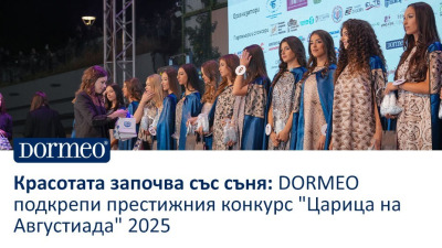 Красотата започва със съня: DORMEO подкрепи престижния конкурс “Царица на Августиада” 2025