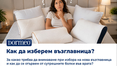 Как да изберем възглавница