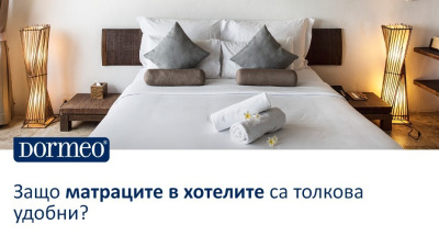 Защо матраците в хотелите са толкова удобни?