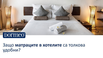 Защо матраците в хотелите са толкова удобни?