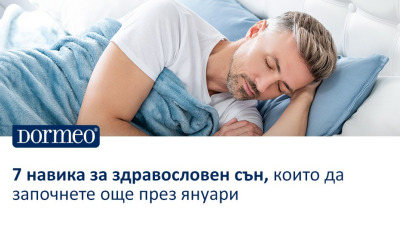 7 навика за здравословен сън, които да започнете още през януари
