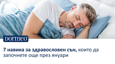 7 навика за здравословен сън, които да започнете още през януари