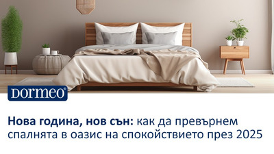 Нова година, нов сън: как да превърнем спалнята в оазис на спокойствието през 2025