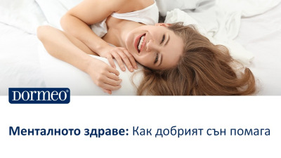 Менталното здраве: Как добрият сън помага