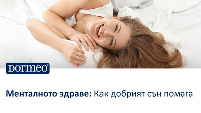 Менталното здраве: Как добрият сън помага