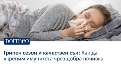 Грипен сезон и качествен сън: Как да укрепим имунитета чрез добра почивка