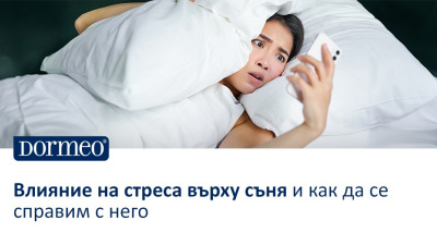Влияние на стреса върху съня и как да се справим с него