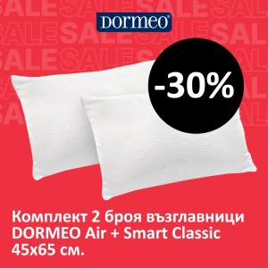 Комплект 2 броя възглавници DORMEO AIR+ Smart Classic 45 X 65 см.