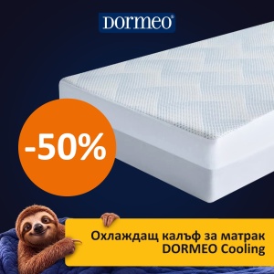 ОХЛАЖДАЩ КАЛЪФ ЗА МАТРАК DORMEO COOLING