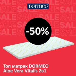 Топ матрак DORMEO Aloe Vera Vitalis 2в1