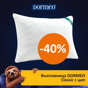 Възглавница DORMEO Класик с цип