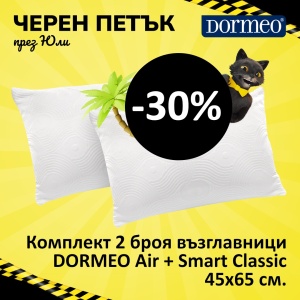 Комплект 2 броя възглавници DORMEO AIR+ Smart Classic 45 X 65 см.