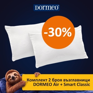 Комплект 2 броя възглавници DORMEO AIR+ Smart Classic 45 X 65 см.
