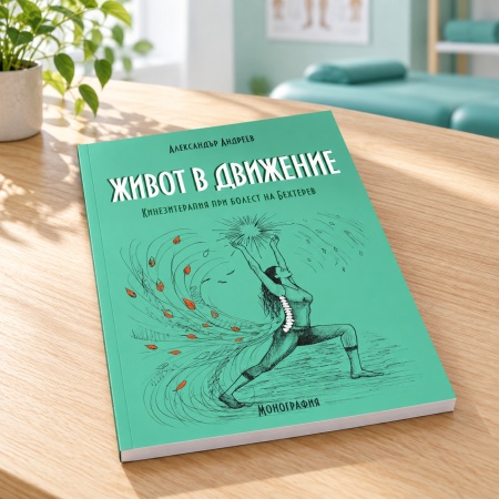 Книга „Живот в движение“ – Кинезитерапия при болест на Бехтерев | Александър Андреев - Img 5