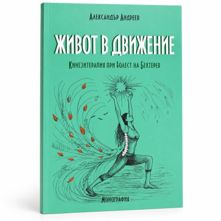 Книга „Живот в движение“ – Кинезитерапия при болест на Бехтерев | Александър Андреев - Img 3