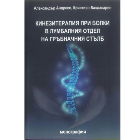 Кинезитерапия при болки в лумбалния отдел на гръбначния стълб