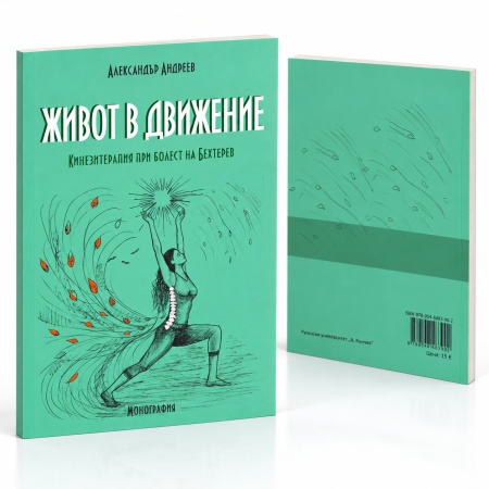 Книга „Живот в движение“ – Кинезитерапия при болест на Бехтерев | Александър Андреев - Img 4