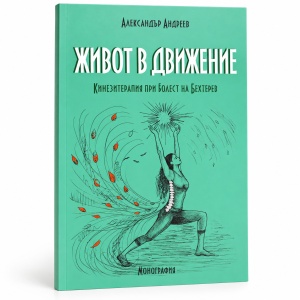 Книга „Живот в движение“ – Кинезитерапия при болест на Бехтерев | Александър Андреев - Img 3