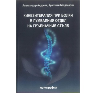 Кинезитерапия при болки в лумбалния отдел на гръбначния стълб