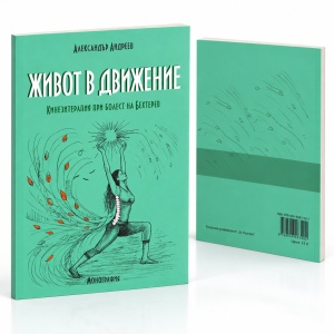 Книга „Живот в движение“ – Кинезитерапия при болест на Бехтерев | Александър Андреев - Img 4