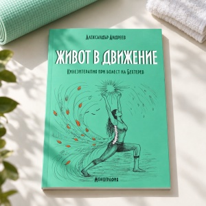 Книга „Живот в движение“ – Кинезитерапия при болест на Бехтерев | Александър Андреев