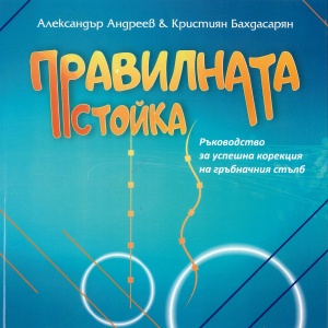 ПРАВИЛНАТА СТОЙКА
