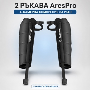 Ръкави за регенерация и лимфен дренаж AresPro (Пресотерапия с 4 камери)