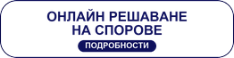 Онлайн разрешаване на спорове
